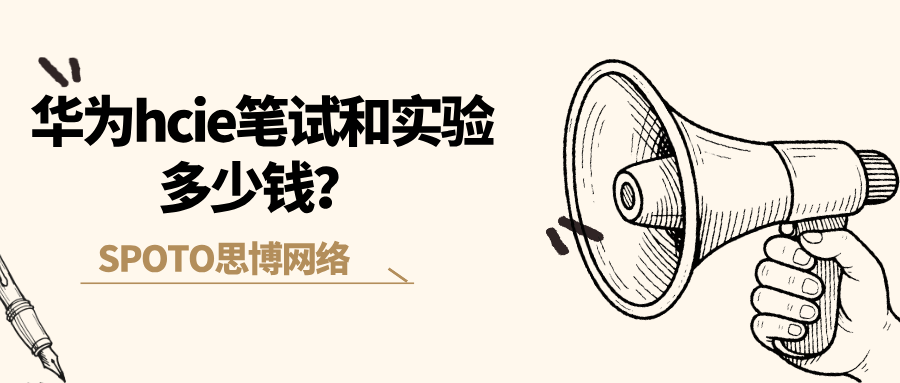 华为hcie笔试和实验多少钱？一文带你看明白