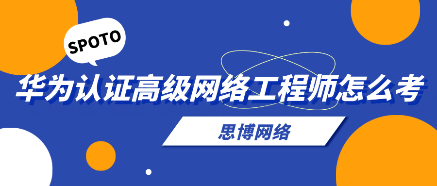 华为认证高级网络工程师怎么考？一步步教你拿下HCIP