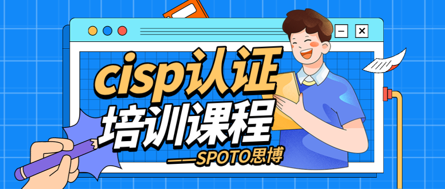 拿CISP？先看这篇关于考试要点与机构选择