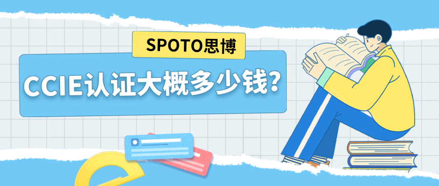 CCIE认证大概多少钱