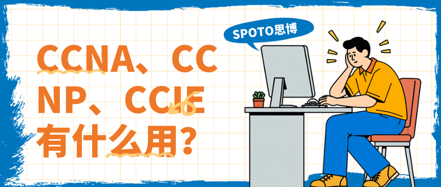 CCNA、CCNP、CCIE有什么用