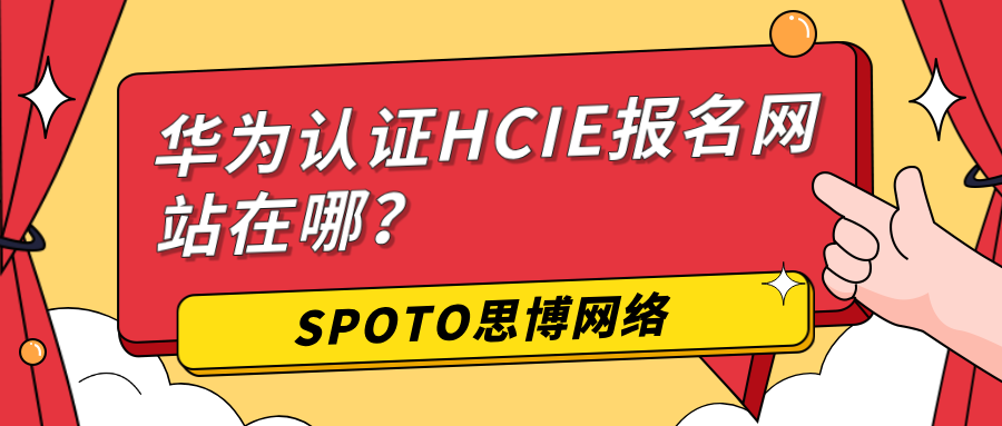 华为认证HCIE报名网站在哪