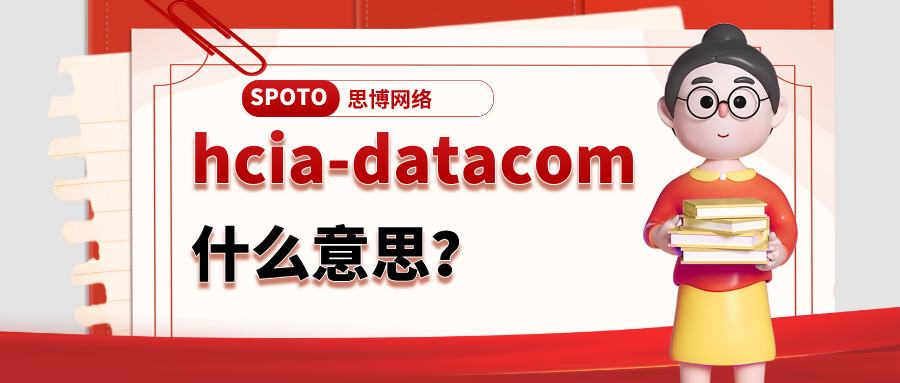 hcia-datacom什么意思