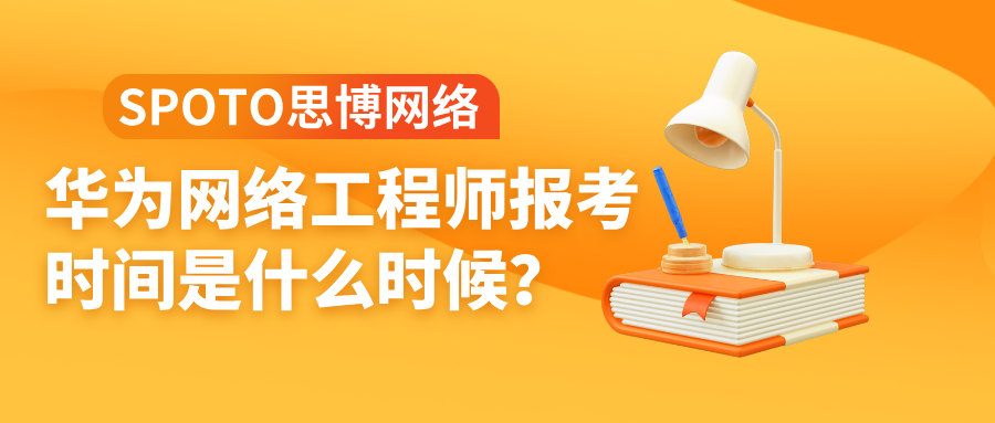 华为网络工程师报考时间是什么时候？华为认证报名流程