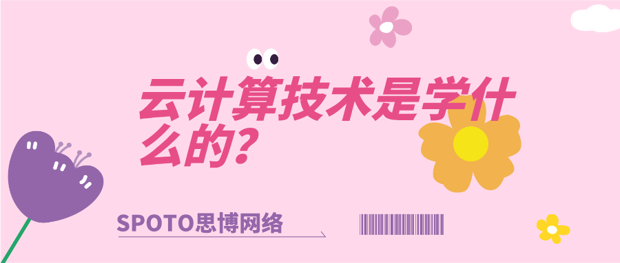 云计算技术是学什么的？华为云计算高效学习方法
