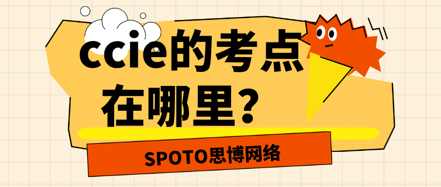 ccie的考点在哪里