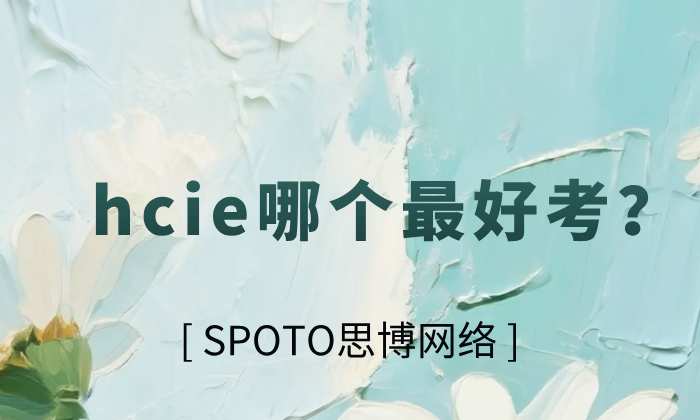hcie哪个最好考