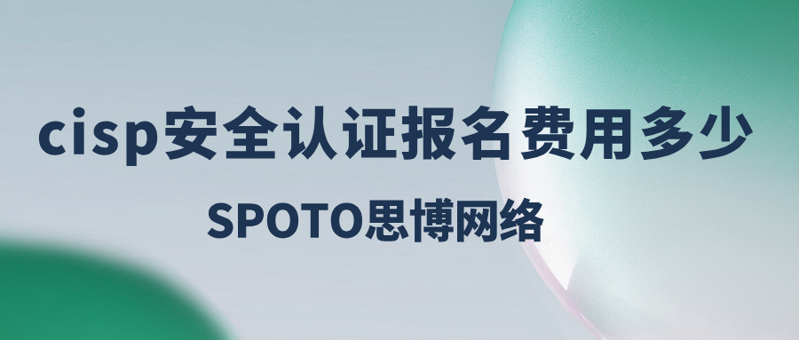 cisp安全认证报名费用