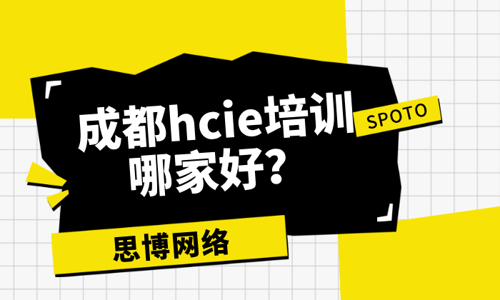 成都hcie培训哪家好