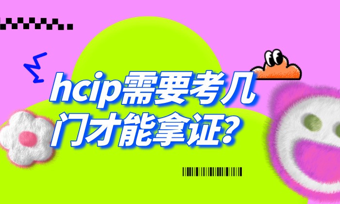 hcip需要考几门才能拿证