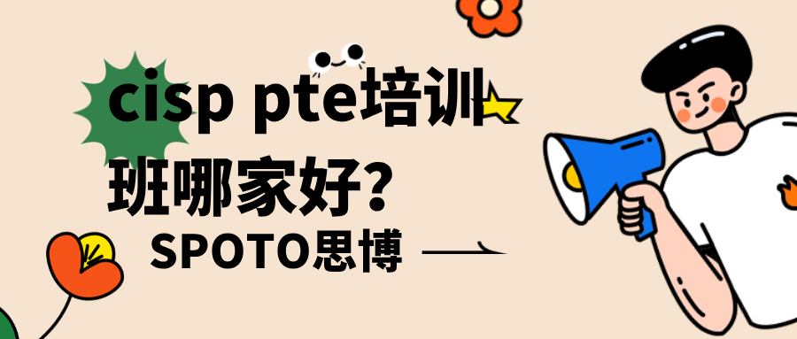 cisp pte培训班哪家好