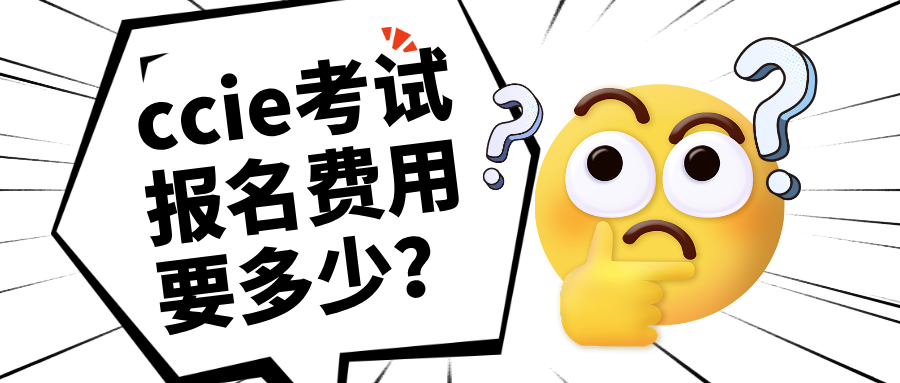 ccie考试报名费用要多少