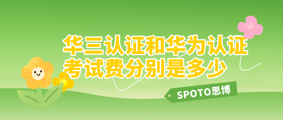 华三认证和华为认证考试费分别是多少？一篇文章了解清楚!