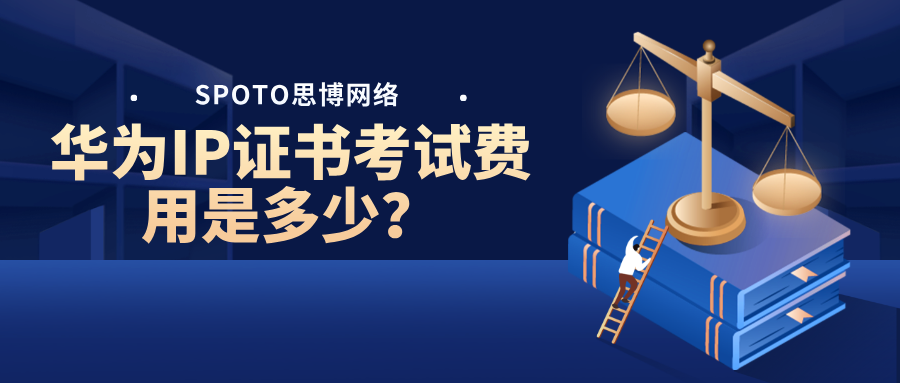 华为IP证书考试费用是多少？不同方向有区别！