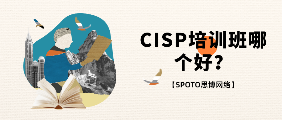 CISP培训班哪个好？CISP培训班选择指南！