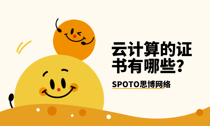 云计算的证书有哪些