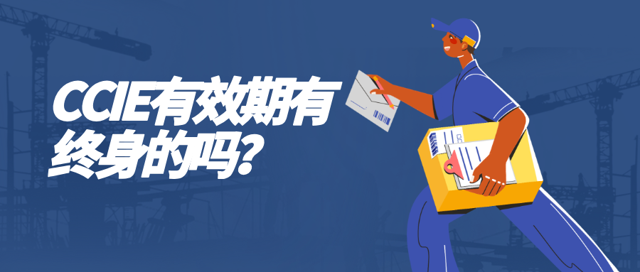 CCIE有效期有终身的吗