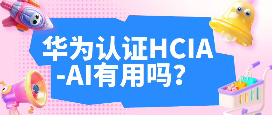 华为认证HCIA-AI有用吗