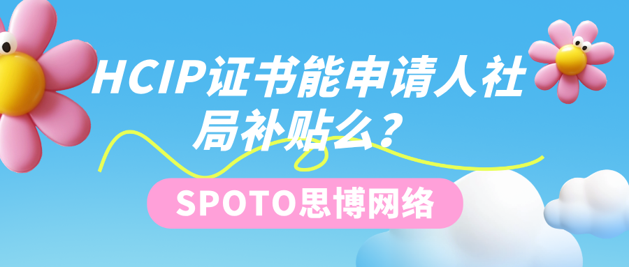 HCIP证书能申请人社局补贴么