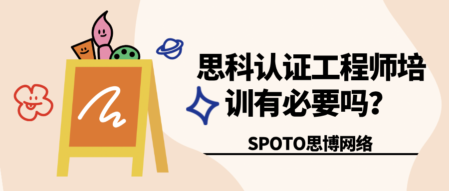 思科认证工程师培训有必要吗