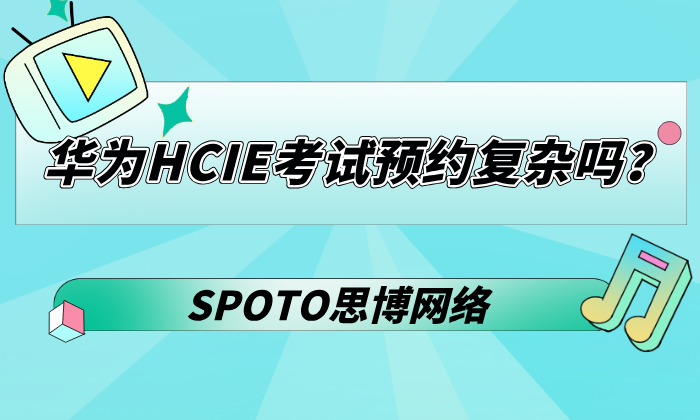 华为HCIE考试预约复杂吗