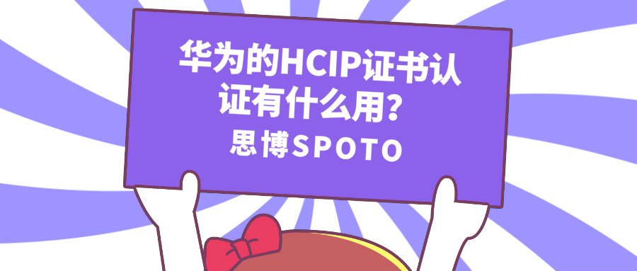 华为的HCIP证书认证有什么用