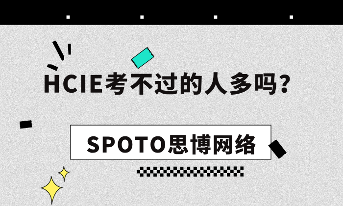 HCIE考不过的人多吗