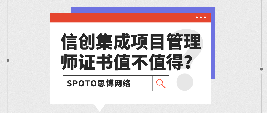 信创集成项目管理师证书值不值得