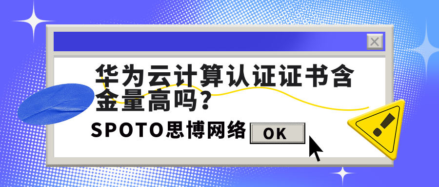 华为云计算认证证书含金量高吗