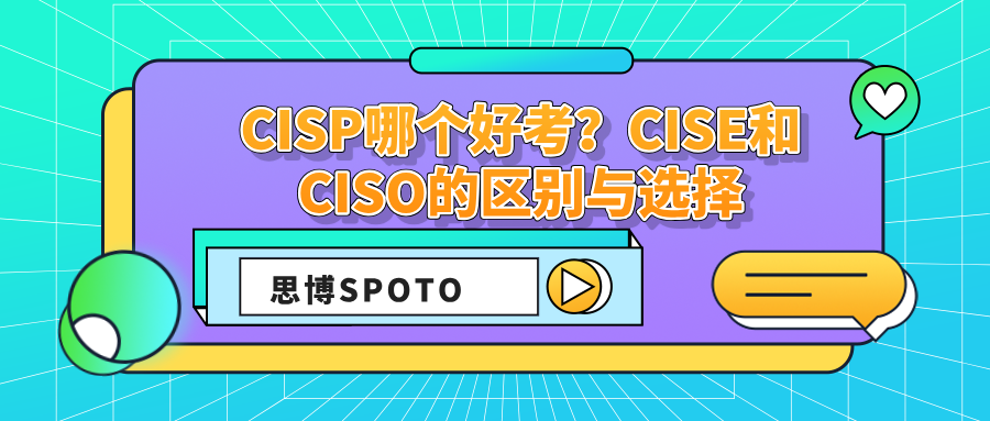 CISP哪个好考