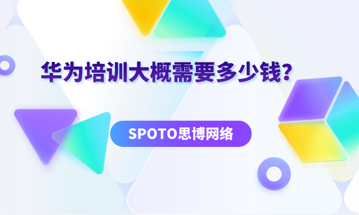 华为培训大概需要多少钱