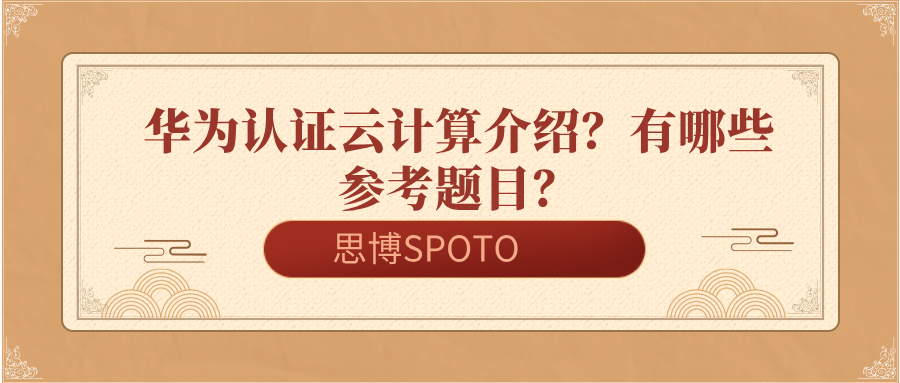 华为认证云计算介绍