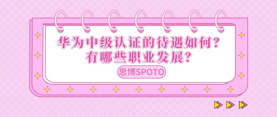 华为中级认证的待遇如何