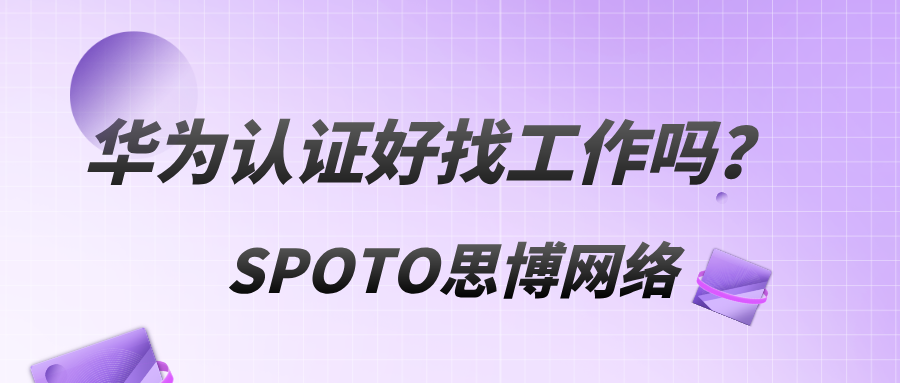 华为认证好找工作吗