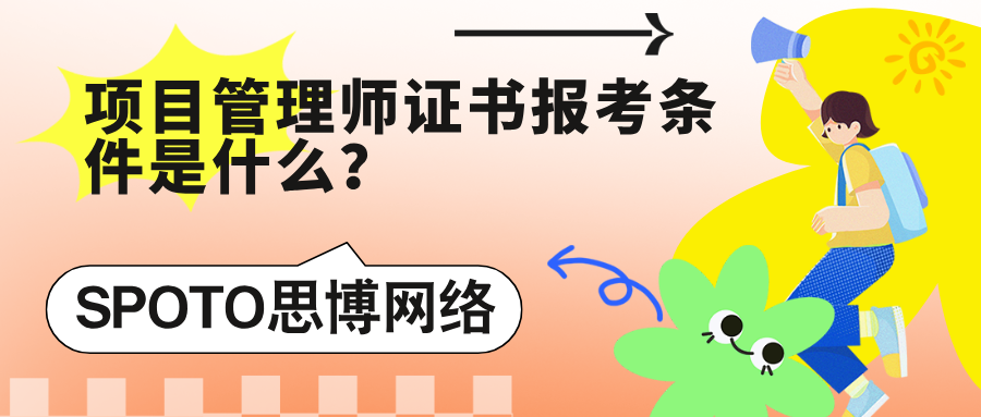 项目管理师证书报考条件是什么