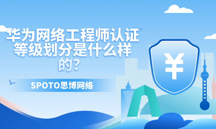 华为网络工程师认证等级划分是什么样的