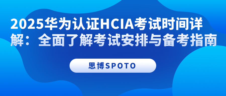 2025华为认证HCIA考试时间详解