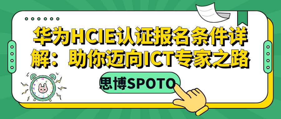 华为HCIE认证报名条件详解