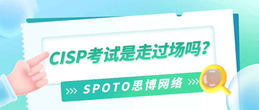 CISP考试是走过场吗
