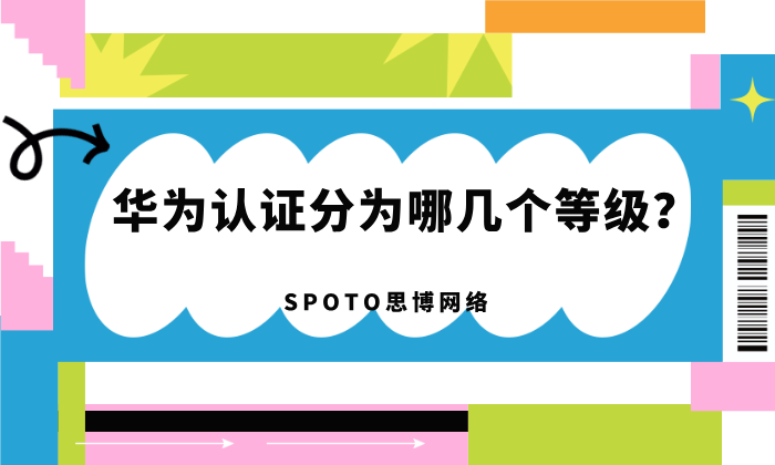 华为认证分为哪几个等级