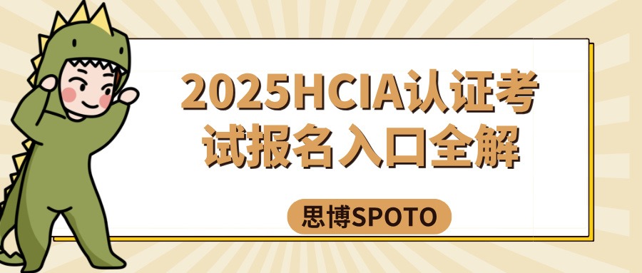 2025HCIA认证考试报名入口全解