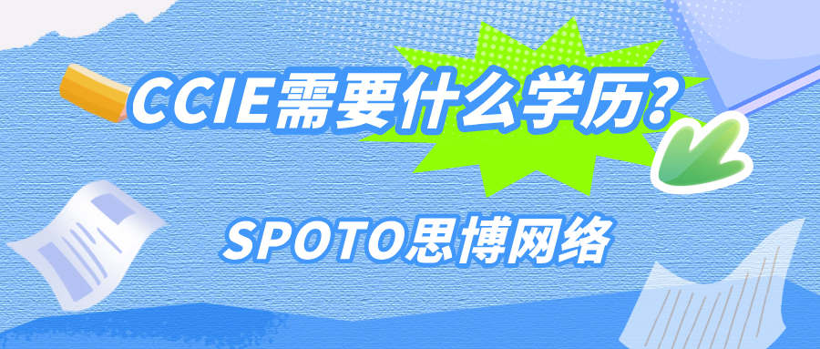 CCIE需要什么学历