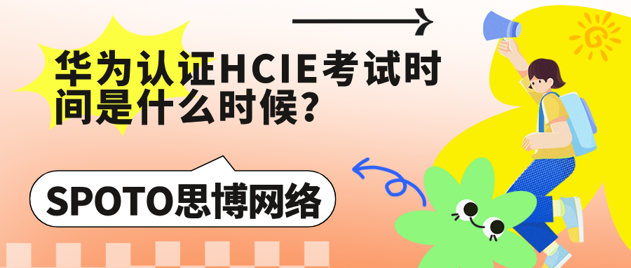 华为认证HCIE考试时间是什么时候