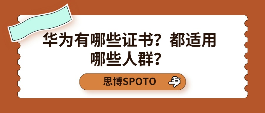 华为有哪些证书