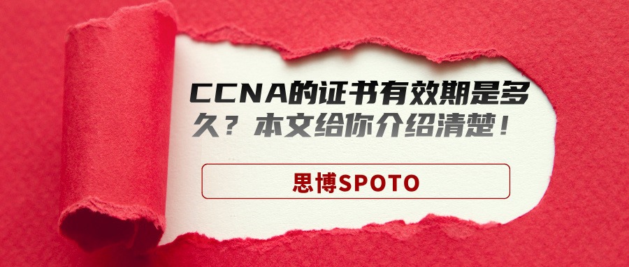 CCNA的证书有效期是多久
