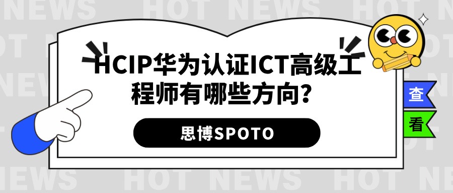 HCIP华为认证ICT高级工程师有哪些方向