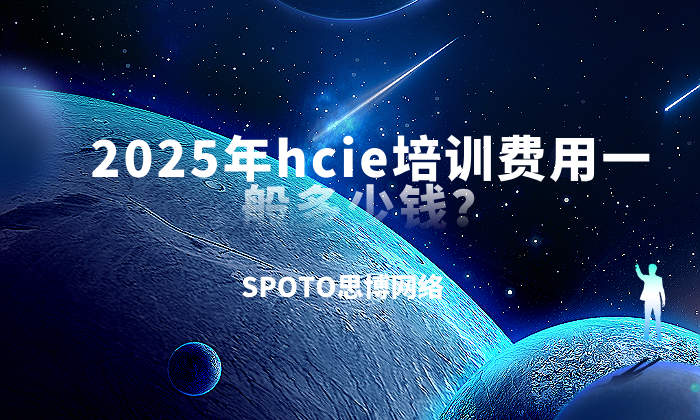 2025年hcie培训费用一般多少钱