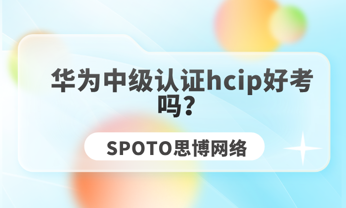 华为中级认证hcip好考吗