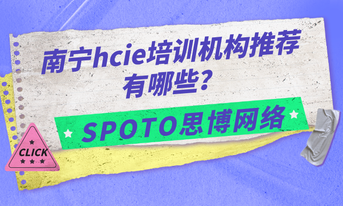 南宁hcie培训机构推荐有哪些