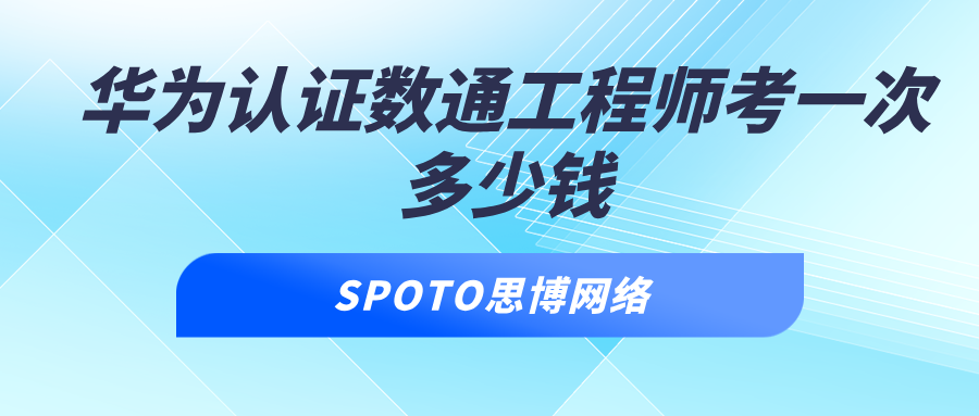 华为认证数通工程师考一次多少钱